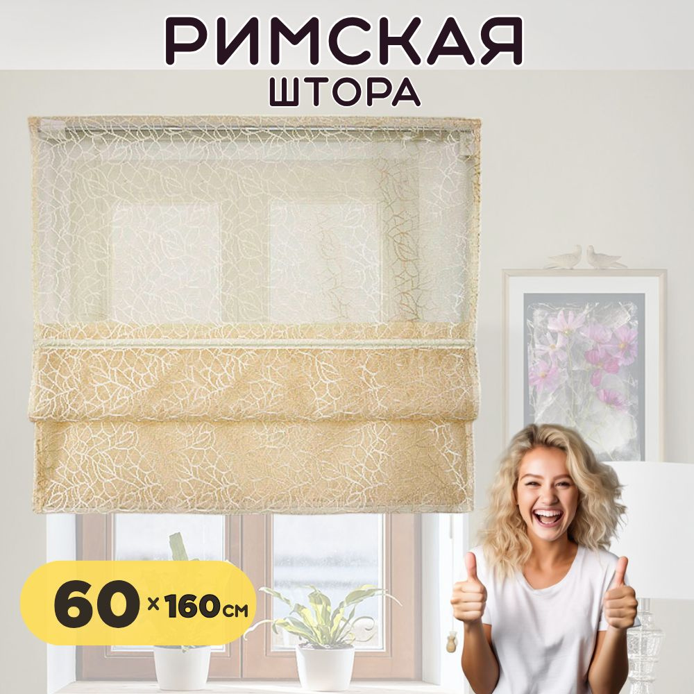 Идеальный Карниз Римские шторы60x160 см #1