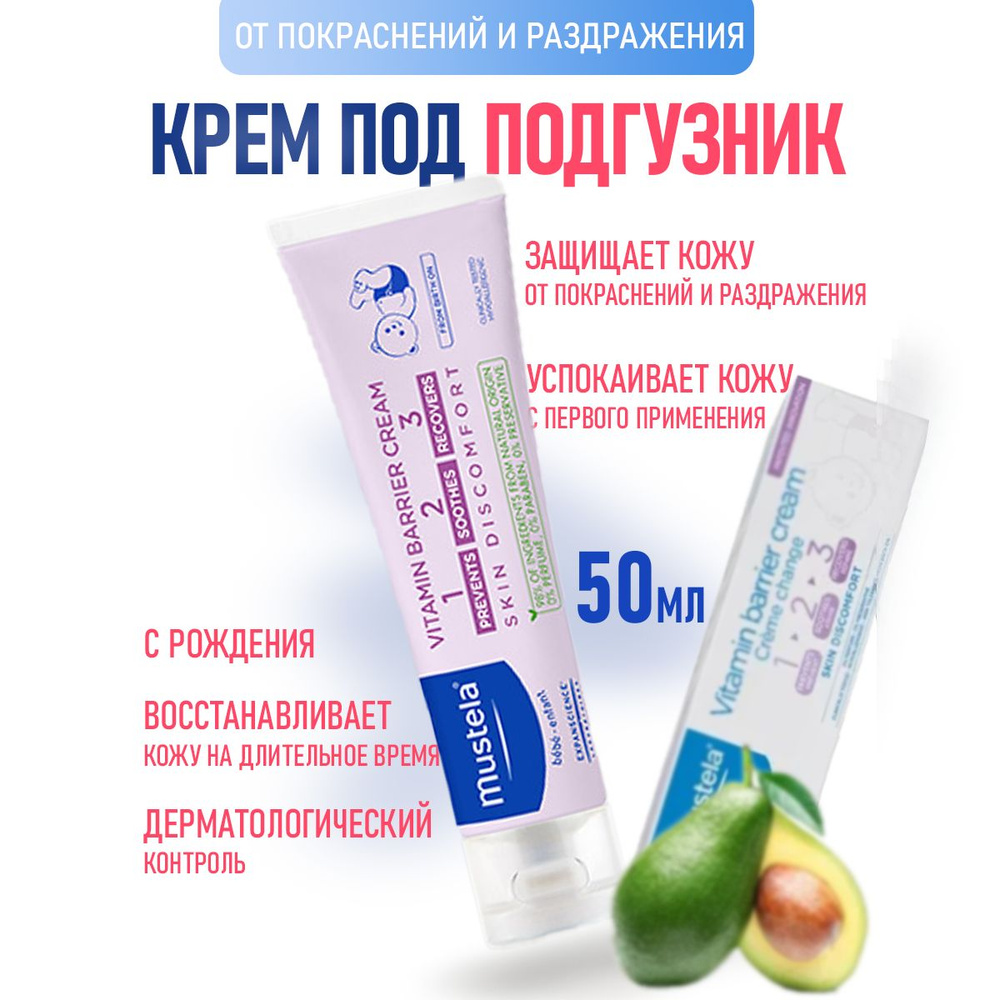 Mustela Крем под подгузник Vitamin 1-2-3, 50мл #1