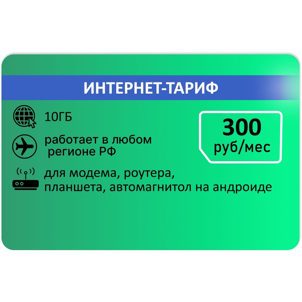 SIM-карта Сим карта Интернет-тариф 10 ГБ за 300 руб/мес (Вся Россия)  #1