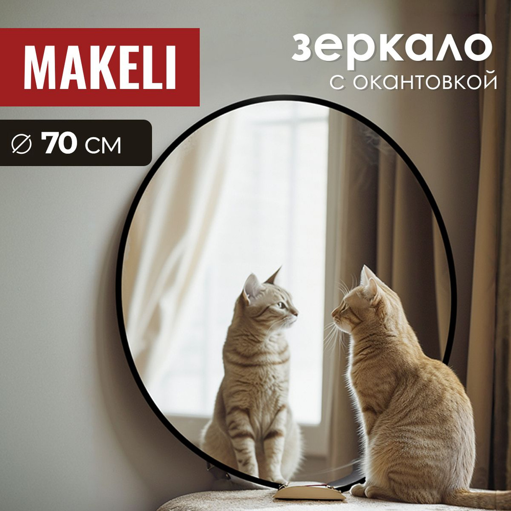 MAKELI Зеркало интерьерное "КругЧ", 70 см х 70 см, 1 шт #1