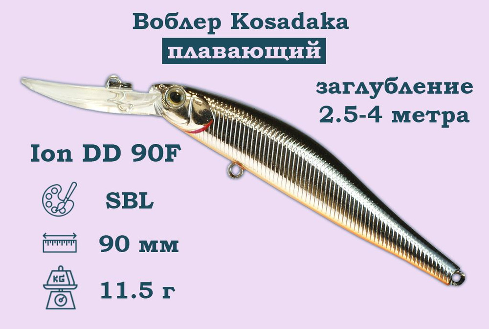 Воблер Kosadaka (Косадака) Ion DD 90F Плавающий Длина 9см. Вес 11,5гр. Заглубление 2,5-4м.  #1