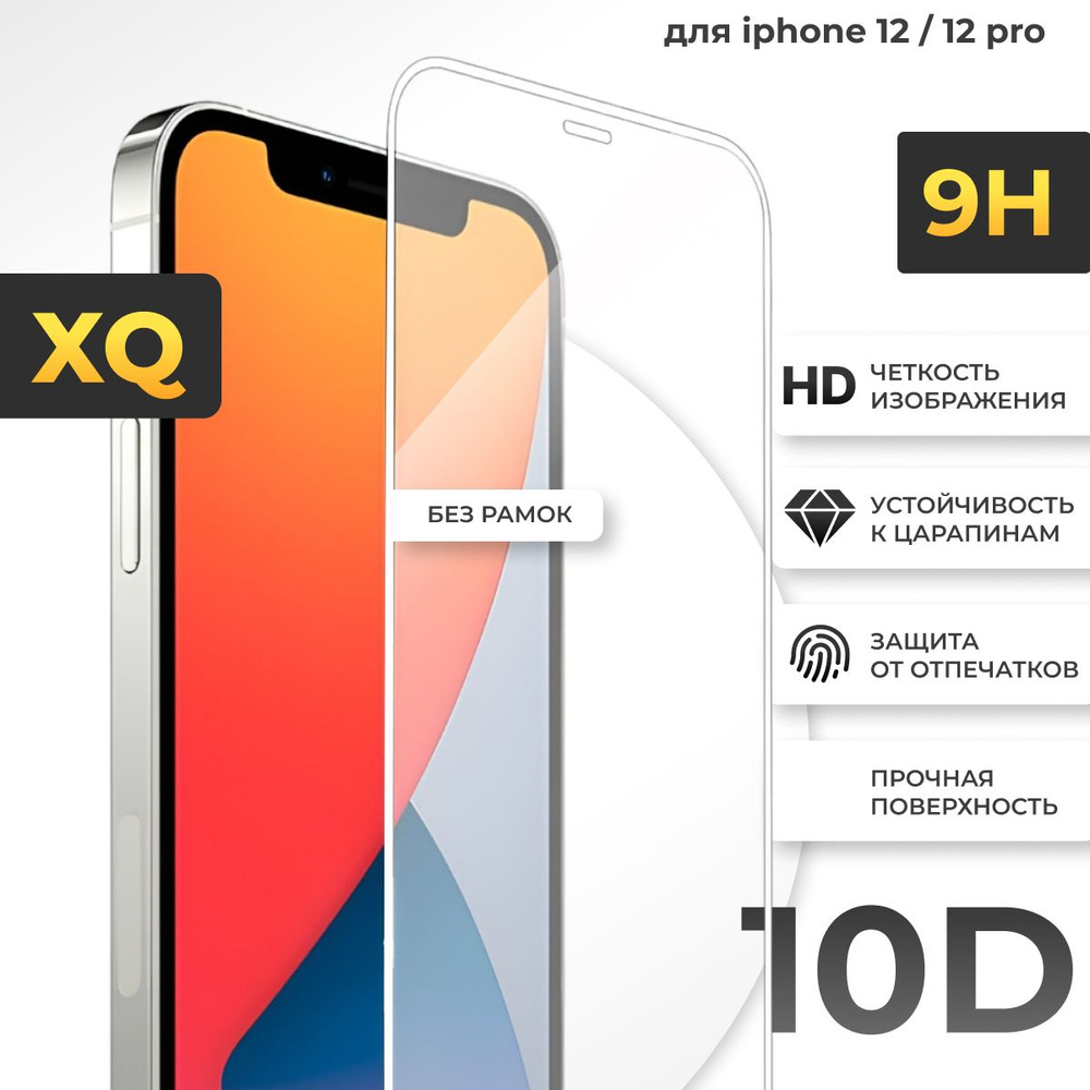 Защитное стекло XQ для Apple iPhone 12, iPhone 12pro #1