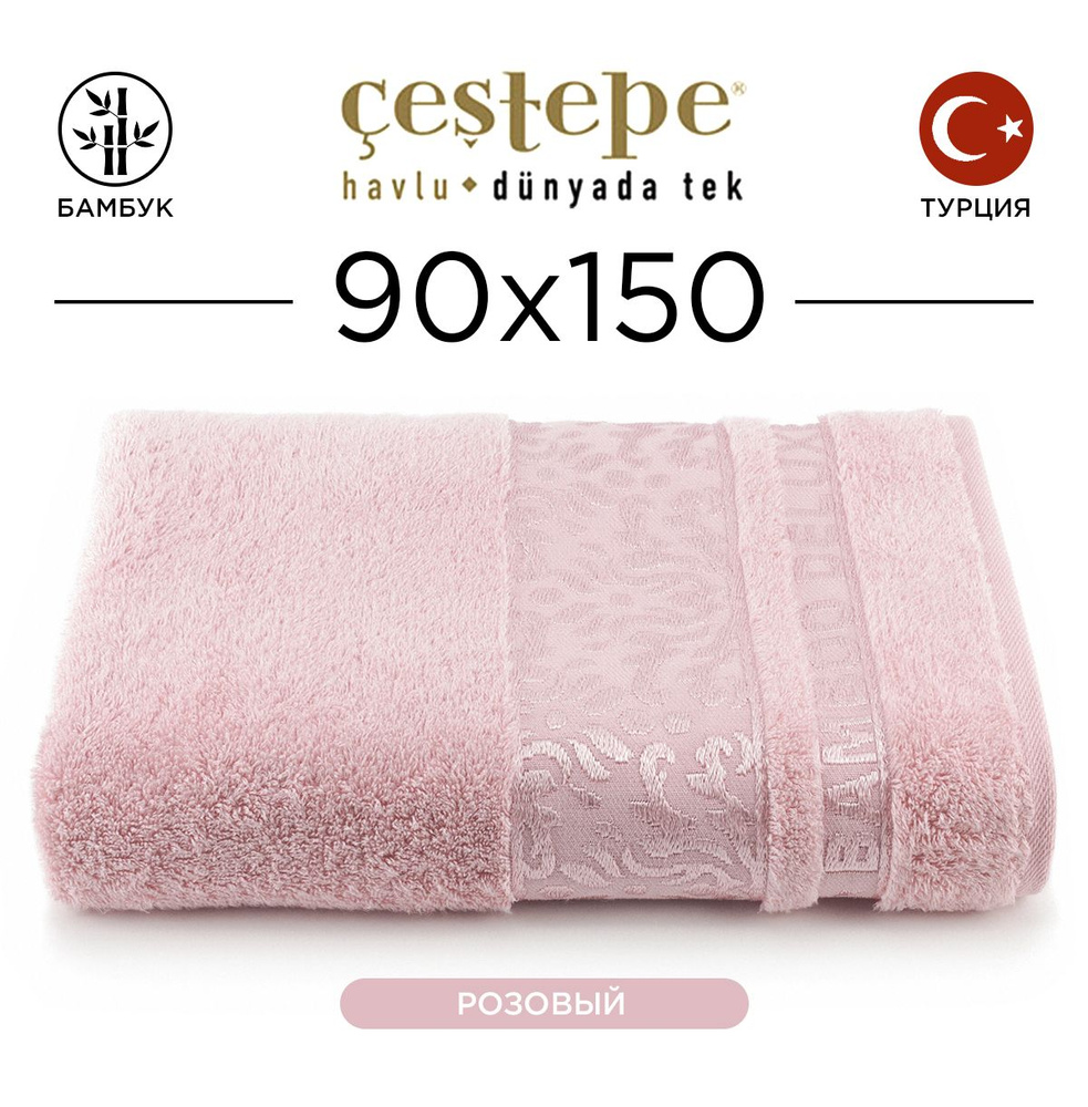 Полотенце банное Cestepe Damask 90х150 см (розовое) 100% бамбук, для ванной, головы, рук и лица, банное #1