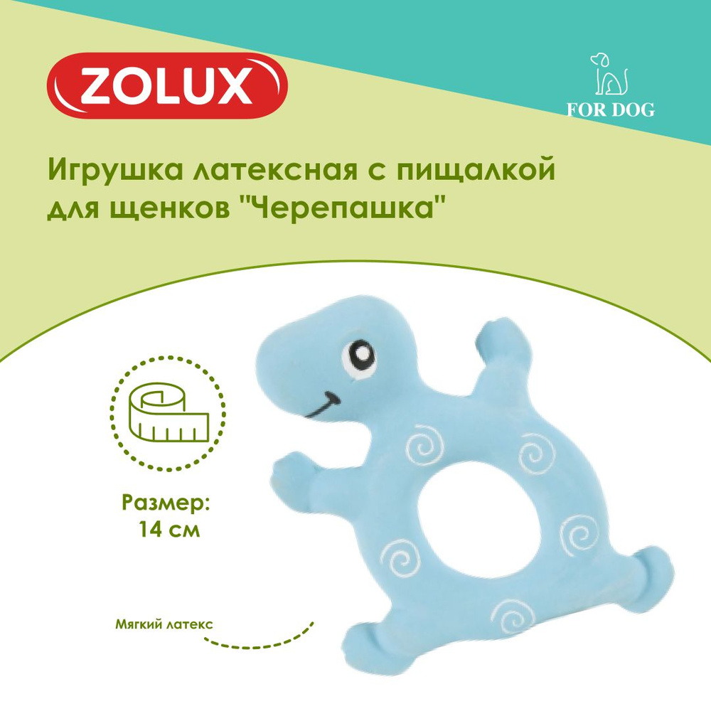 Игрушка для собак Zolux Черепашка, латексная #1