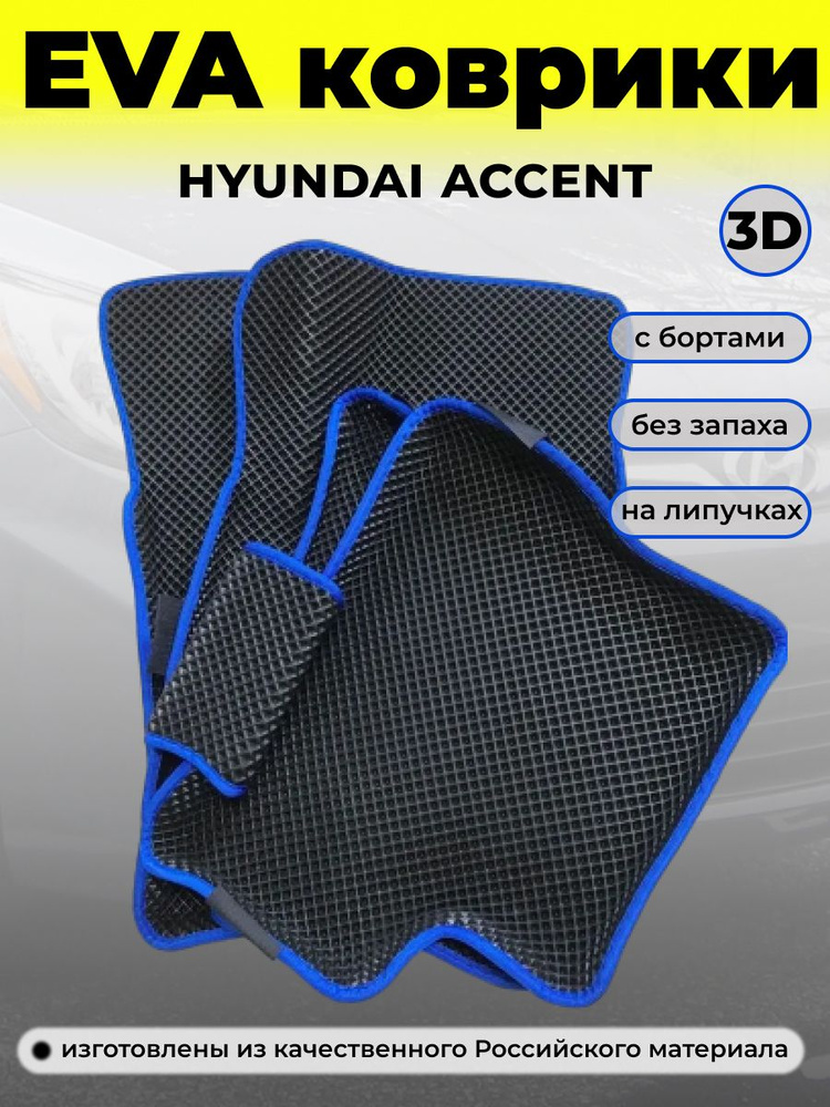 Ковры в салон Hyundai Accent Ева/Eva/Evo 3D с бортом #1