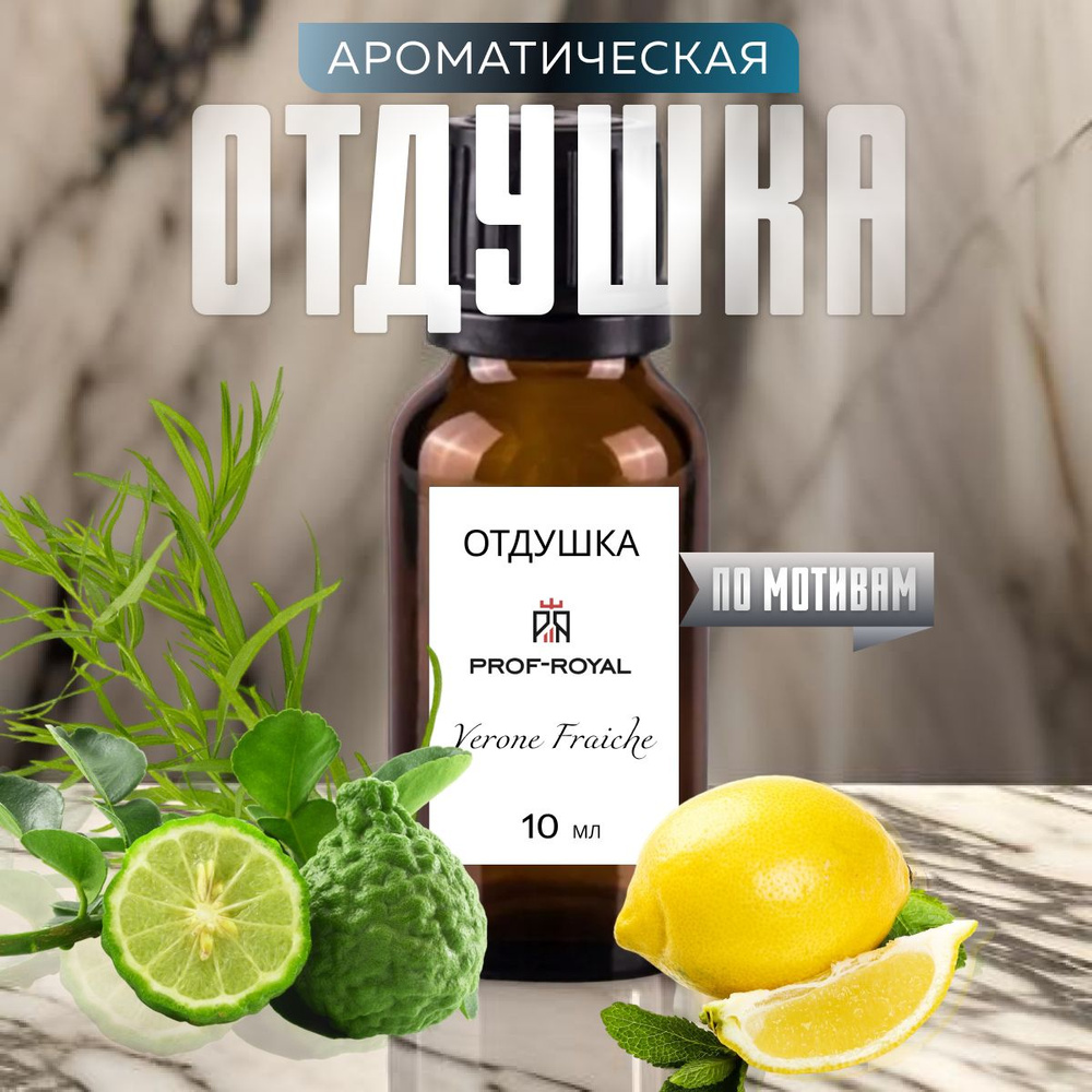 Prof-Royal отдушка парфюмерная VERONE FRAICHE для духов, свечей, мыла и диффузоров, 10 мл  #1