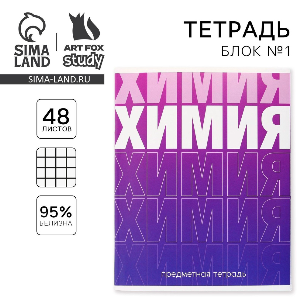 Тетрадь предметная 48 листов, А5, ГРАДИЕНТ, со справочными материалами 1 сентября: Химия , обложка мелованный #1