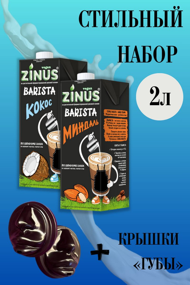 Zunis Молоко набор (Кокос, Миндаль + Крышки ГУБЫ) Продукт на растительном сырье, (зинус), диаметр 90мм, #1