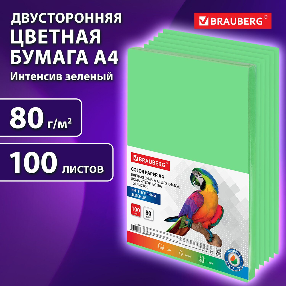 Бумага цветная двусторонняя А4 100 листов Brauberg, зеленая, интенсив, 80 г/м2, тонированная в массе #1