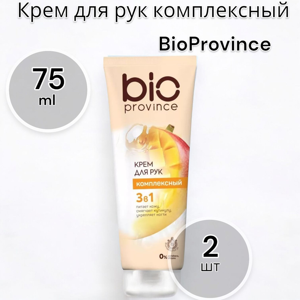 BioProvince Крем для рук комплексный 3в1, 75 мл-2 шт #1