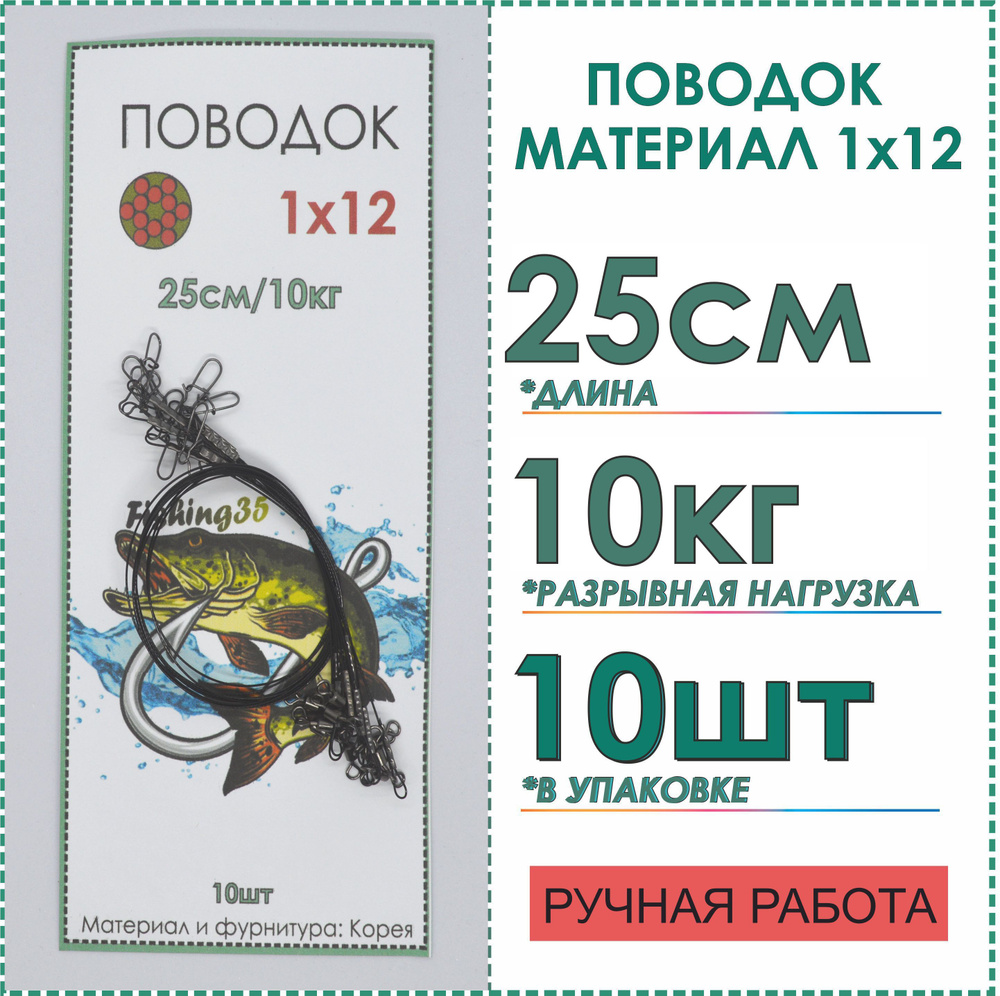 Рыболовные поводки стальные 1x12 нитей покрытие нейлон, на щуку, спиннинг, тест 10 кг длина 25 см, 10 #1