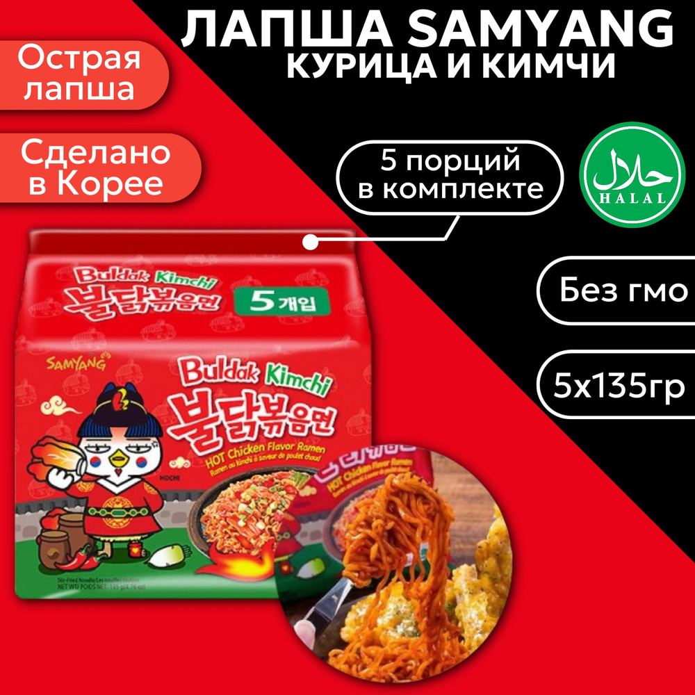 Лапша Samyang Hot Chickeflavor Ramen Kimchi со вкусом курицы и кимчи 135гр 5 шт (Набор)  #1