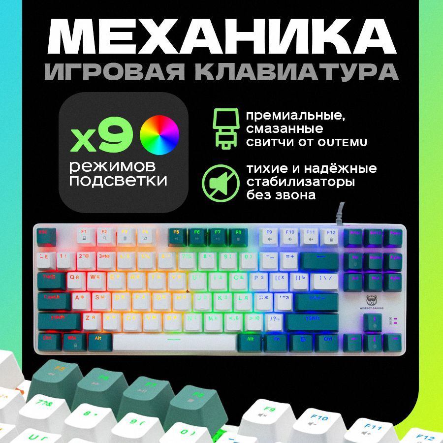 WISEBOT Игровая клавиатура проводная WISEBOT GE87 PRO, (Outemu Red), Русская раскладка, зеленый, белый #1