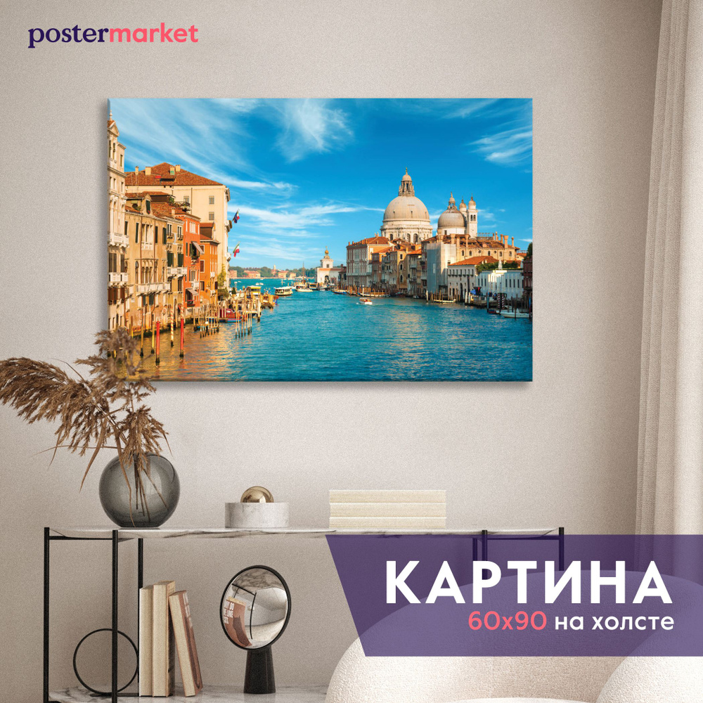 Большая картина на холсте Postermarket "Гранд-канал", 60х90 см #1