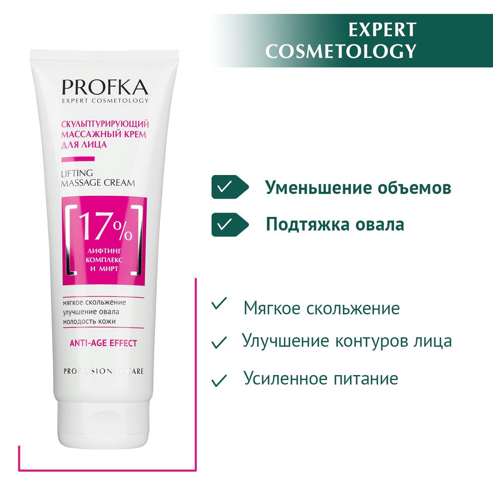 PROFKA Expert Cosmetology Скульптурирующий массажный крем для лица Lifting Massage Cream с лифтинг-комплексом #1