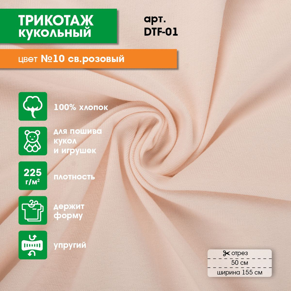 Ткань для игрушек, трикотаж кукольный "PEPPY" DTF-01, 50x155см, 225г/кв.м, 100% хлопок №10 св.розовый #1