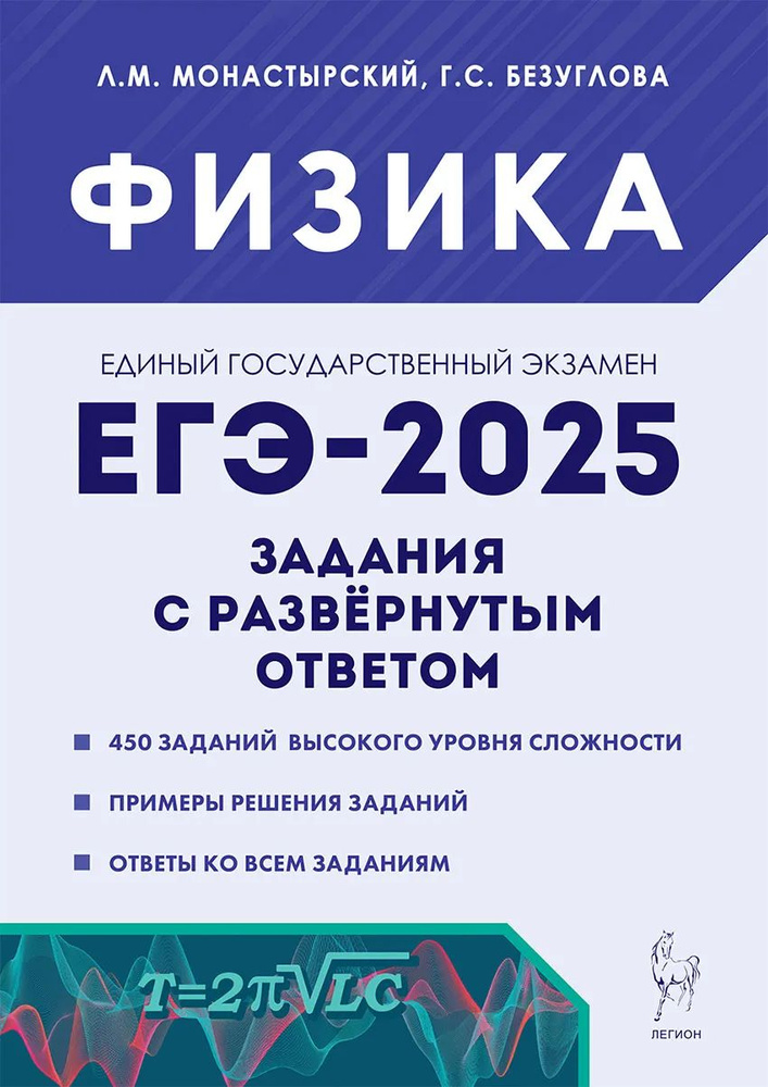 Безуглова Г.С., Монастырский Л.М. Физика. ЕГЭ-2025 Задания с развёрнутым ответом 2-е издание. ЛЕГИОН #1