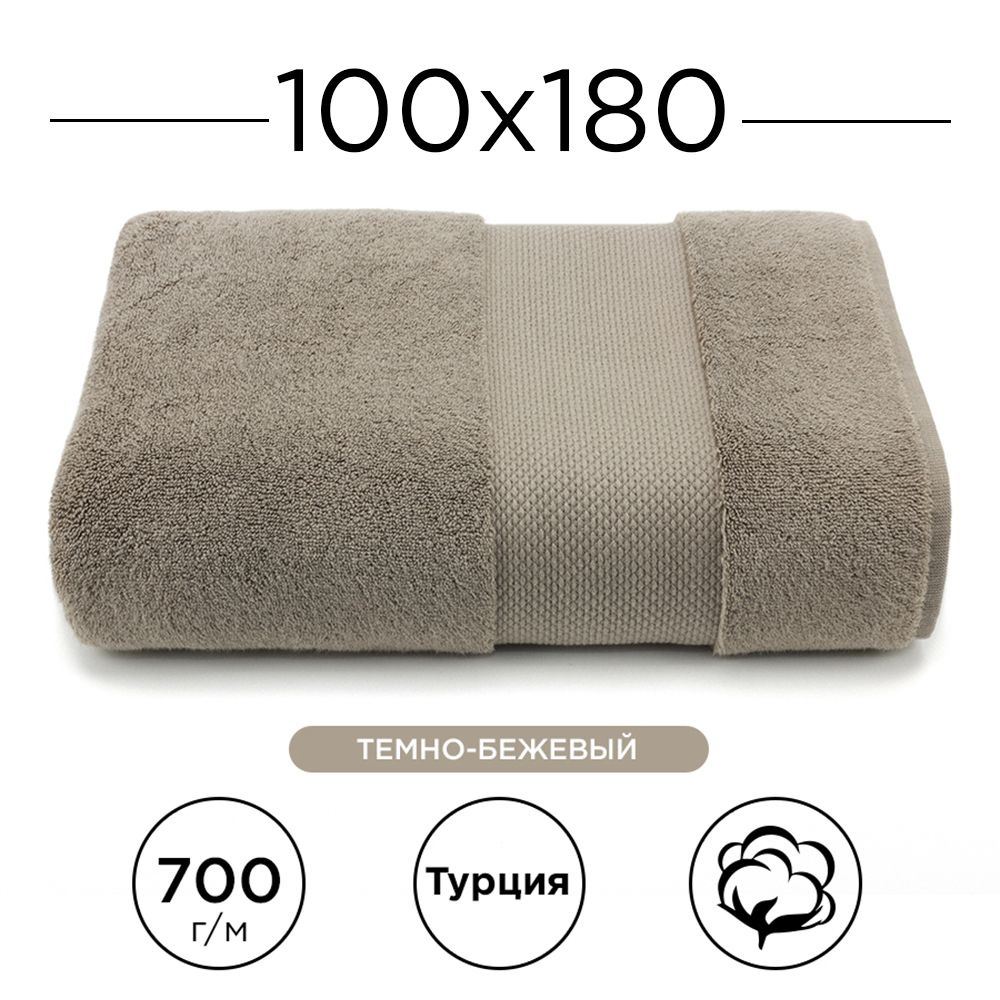 Полотенце махровое 100% хлопок Deluxe Cotton 100х180, (темно-бежевый). Турецкое, мягкое, очень плотное. #1