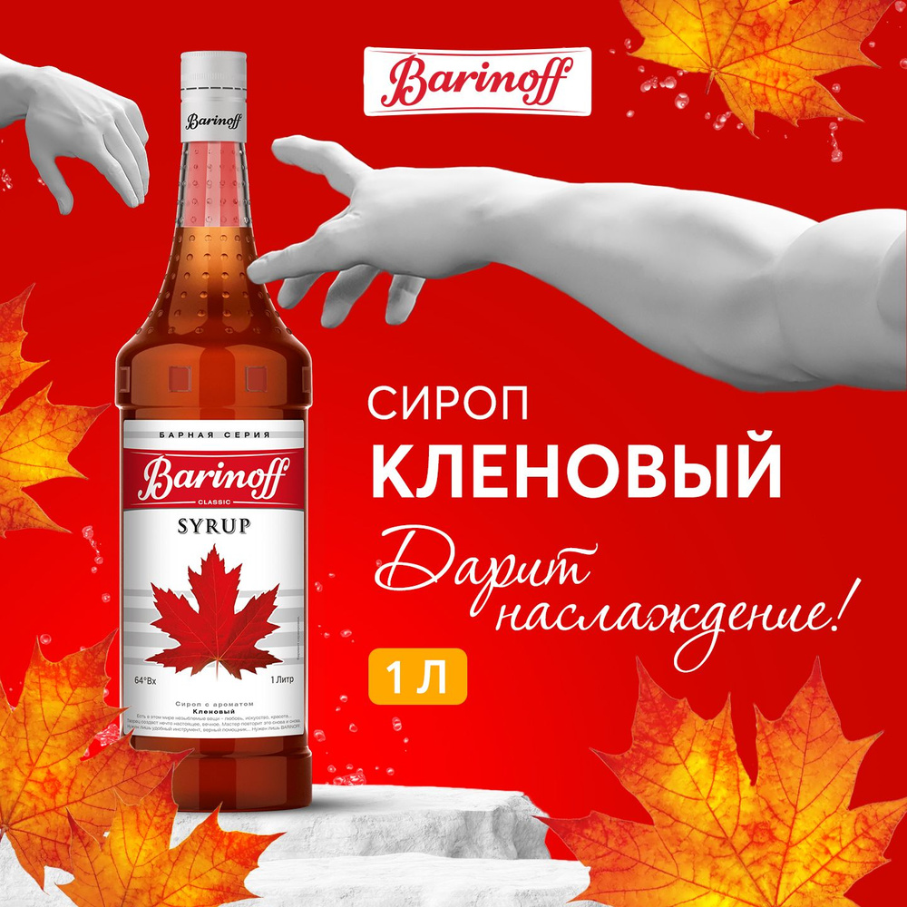 Сироп для кофе и коктейлей Barinoff Кленовый 1 л #1