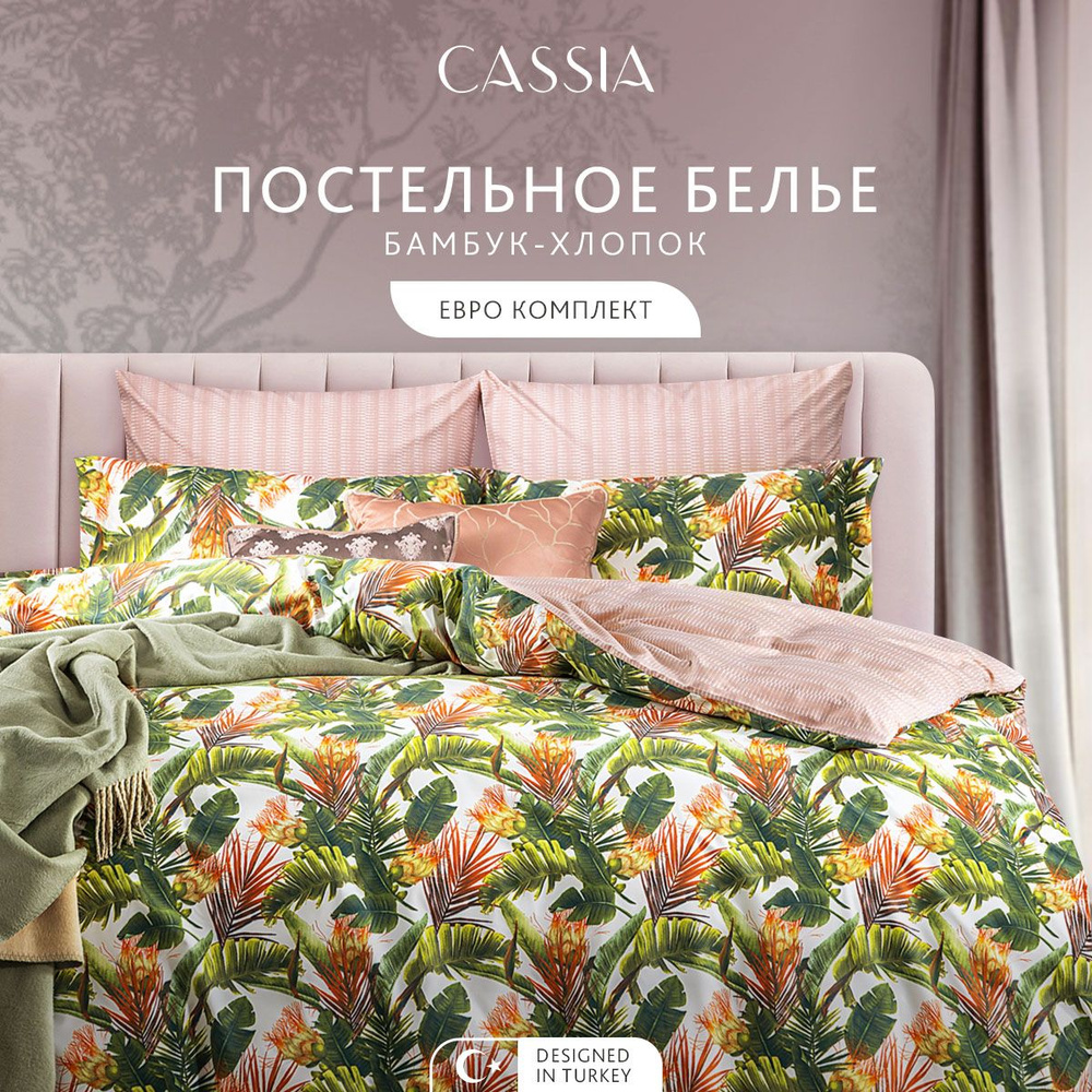 CASSIA Комплект постельного белья Евро "Белен" 200х210-1/230х250-1/50х70-2/70х70-2 сатин, бамбуковое #1