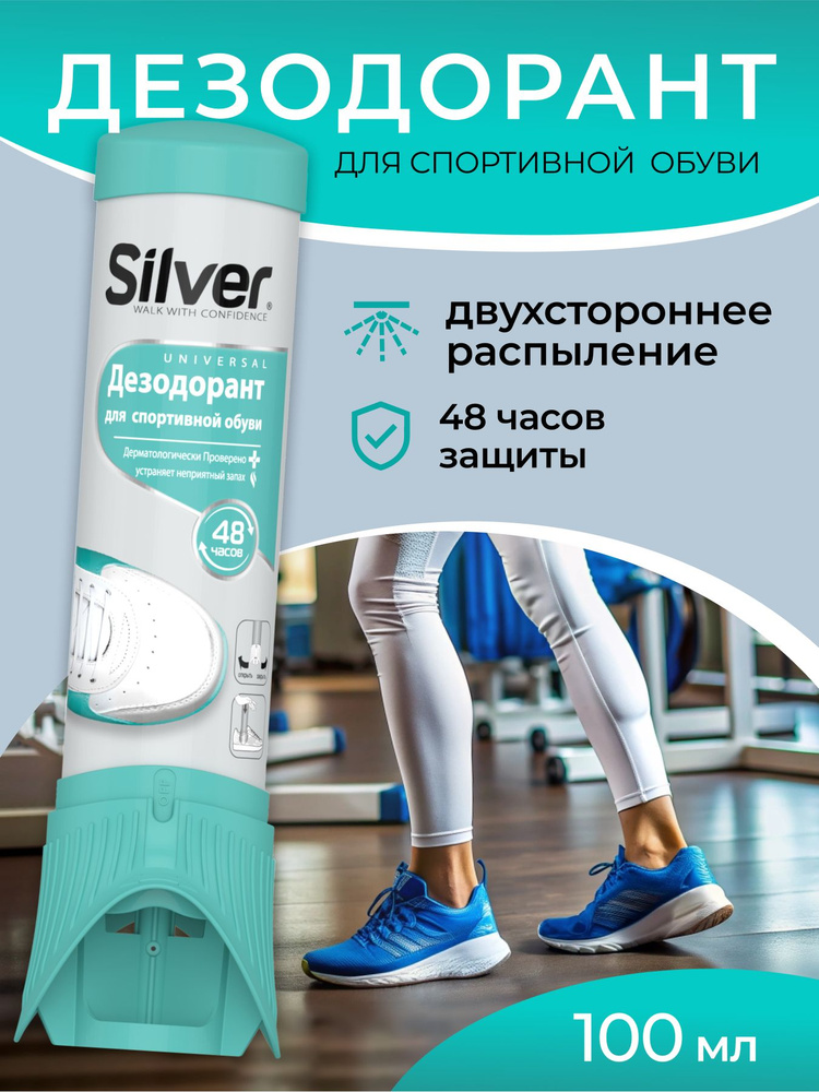 Дезодорант для обуви от запаха пота, Silver Sport 100 мл #1