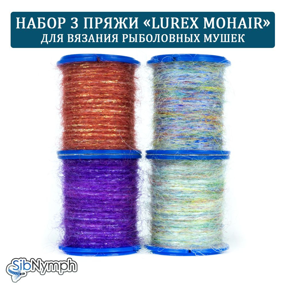 Набор-3 пряжи "Lurex Mohair" для вязания рыболовных мушек. Набор 4 штуки. Для крючков 14-16 размер  #1