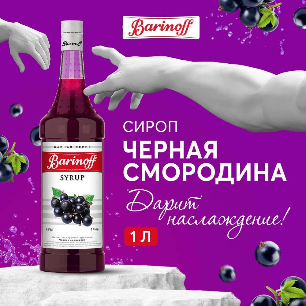 Сироп для кофе и коктейлей Barinoff Черная смородина 1 л #1