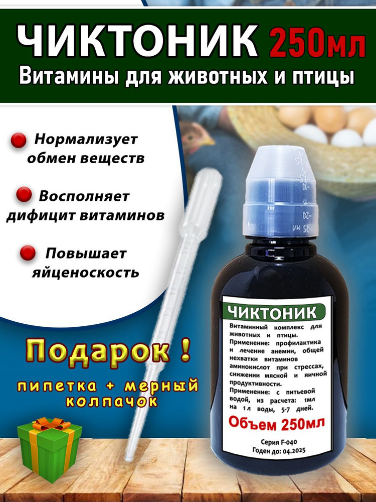 Чиктоник 250мл Витамины для животных и птицы коричневый/колпачок/пипетка  #1