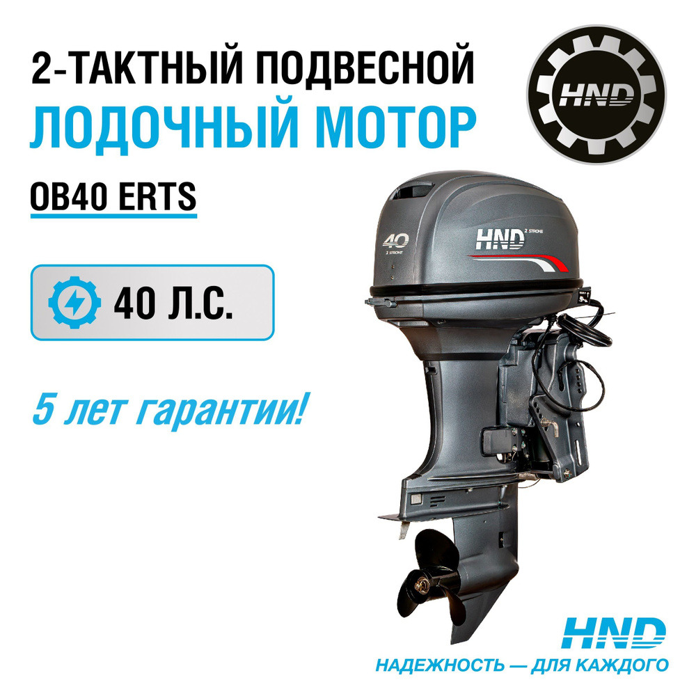 Лодочный мотор HND OB40ERTS #1