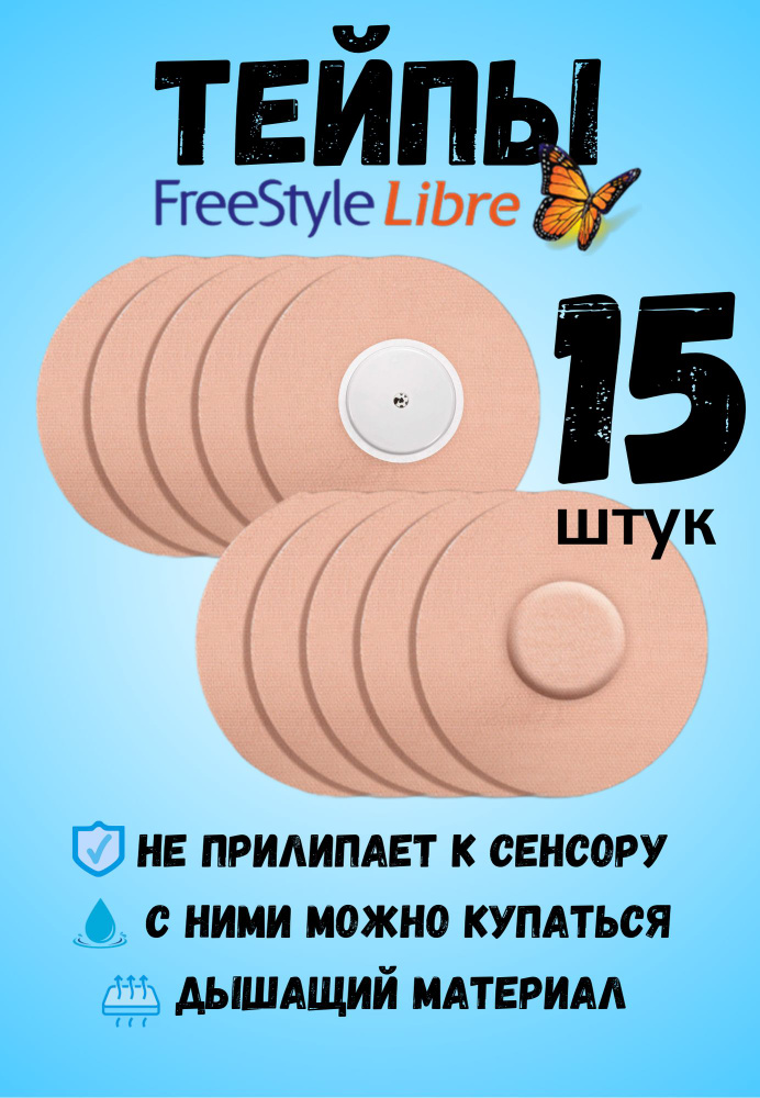 Тейпы для либры FreeStyle Libre пластырь #1