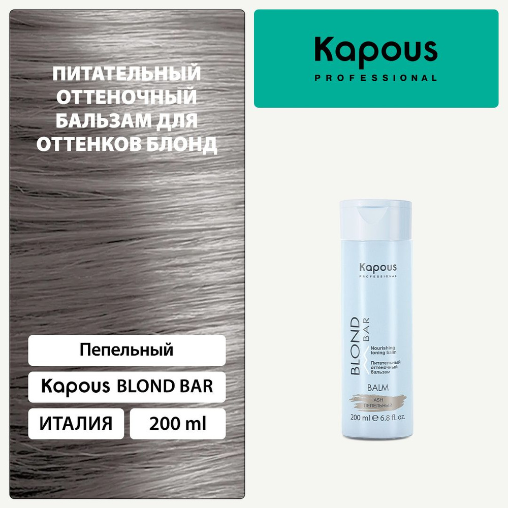 Kapous Blond Bar Питательный оттеночный бальзам Пепельный для оттенков блонд 200 мл  #1