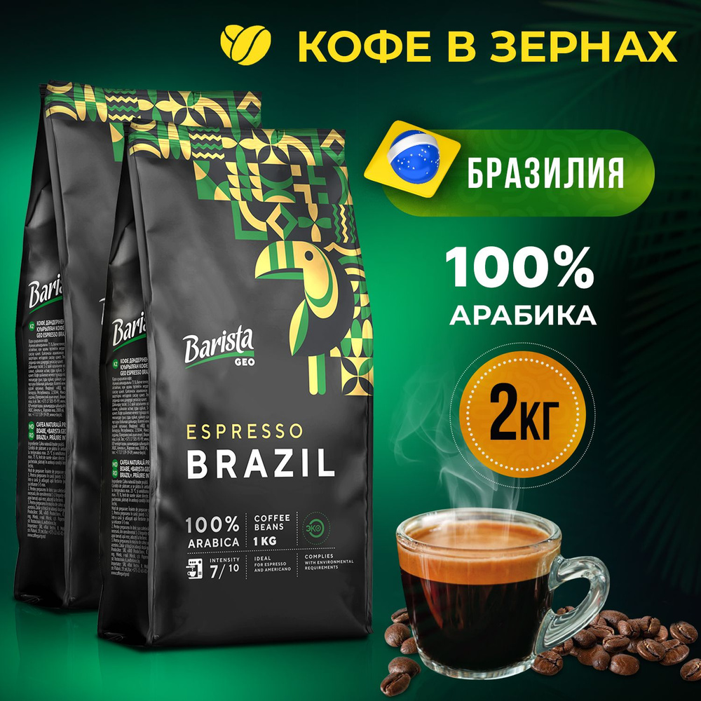 Кофе в зёрнах Barista GEO BRAZIL набор 2 пачки , темная обжарка , 2 кг. 100% АРАБИКА. Сорт- БРАЗИЛИЯ #1