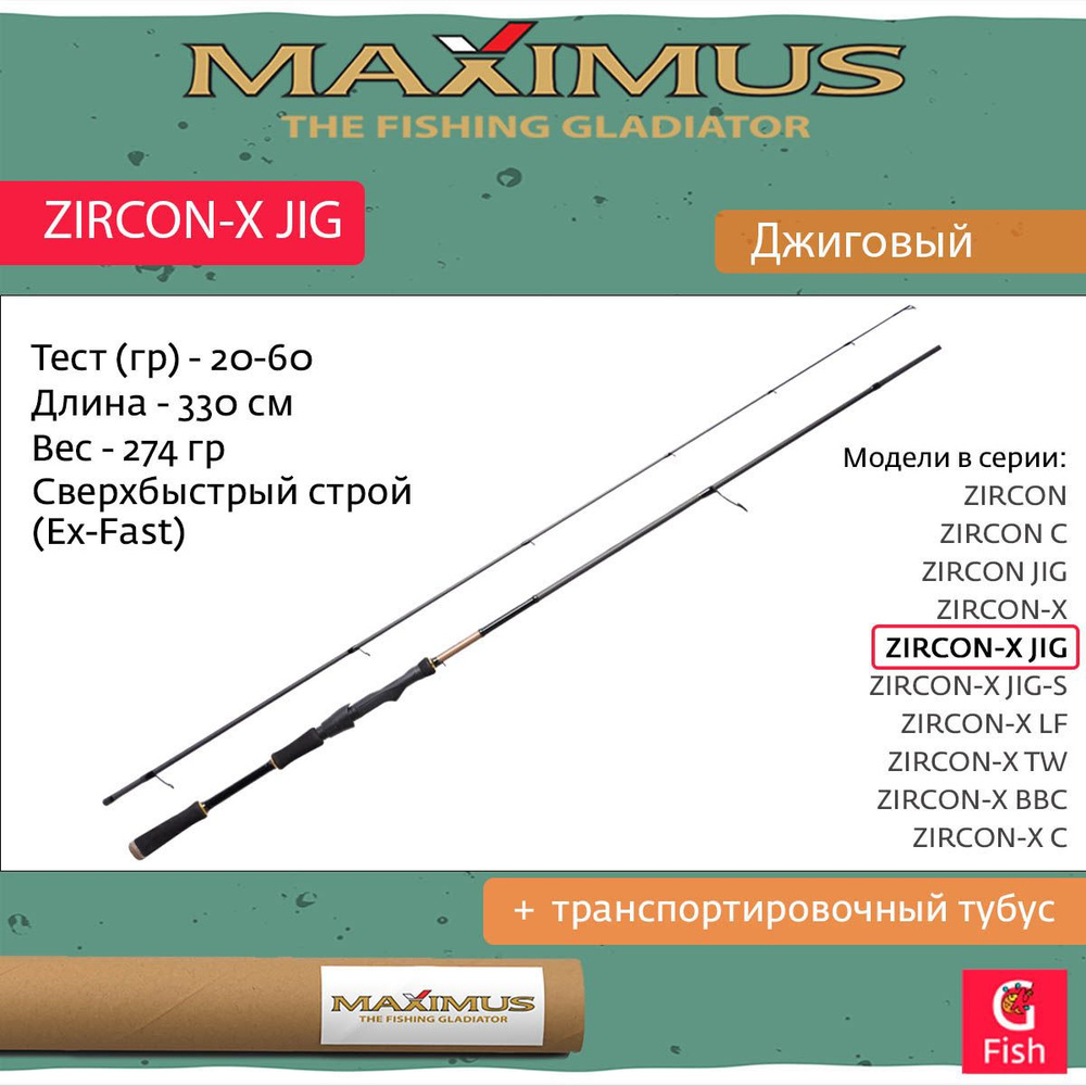 Спиннинг Maximus ZIRCON-X JIG 33H 3,3m 20-60g #1