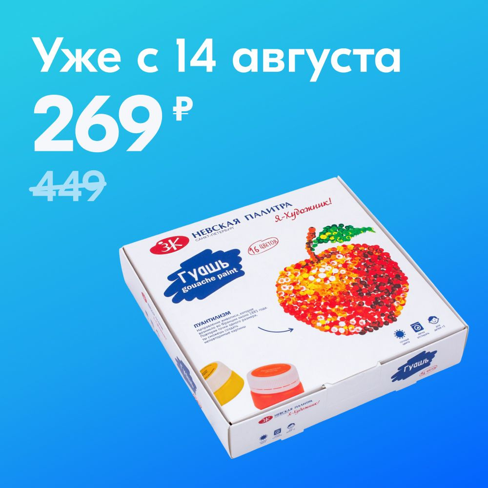 Гуашь краска для рисования Невская палитра Я-Художник, 16 цветов по 20 мл 230411544  #1