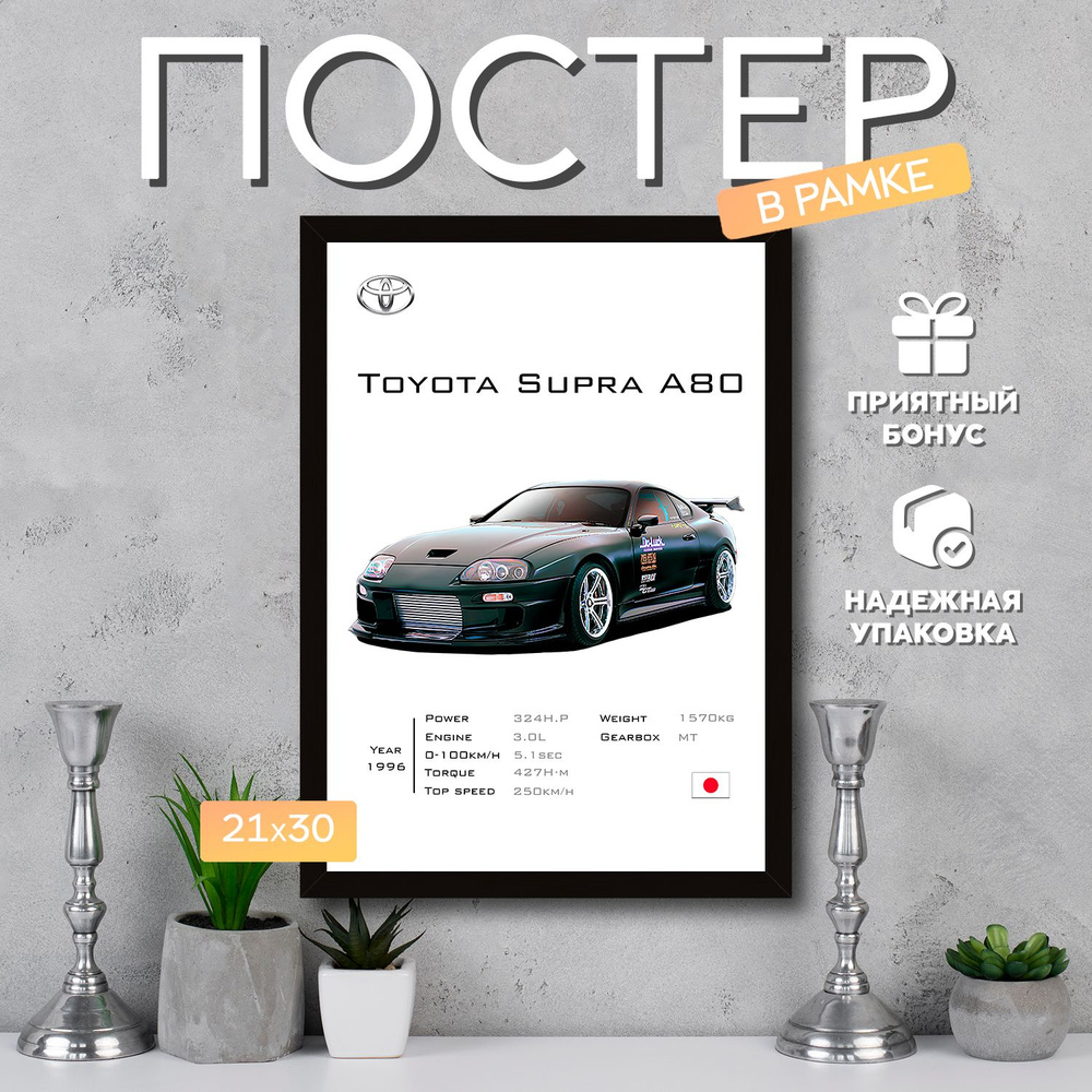 Интерьерный постер в рамке А4 Toyota Supra A80 / Плакат для дома, интерьера / Подарок, другу, девушке, #1