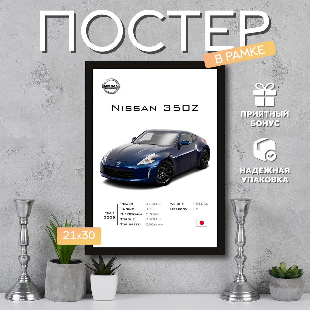 Интерьерный постер в рамке А4 Nissan 350Z / Плакат для дома, интерьера / Подарок, другу, девушке, парню #1