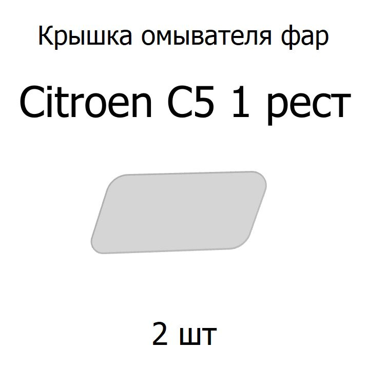 Омыватель фар, арт. OmyvFarC5, 1 шт. #1