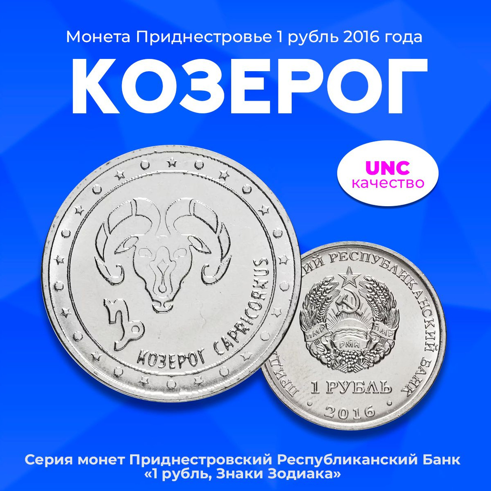 Монета Приднестровье 1 рубль 2016 года. Знак зодиака Козерог, Сталь, UNC  #1