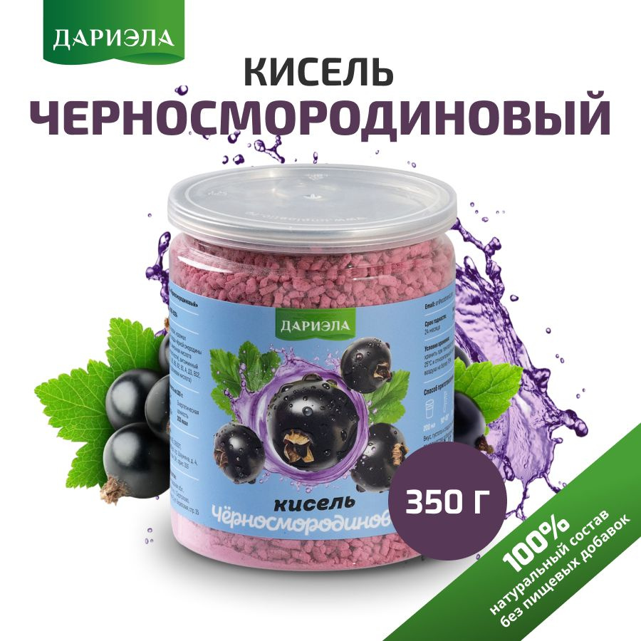 Кисель натуральный быстрого приготовления "Черносмородиновый", 350 г.  #1