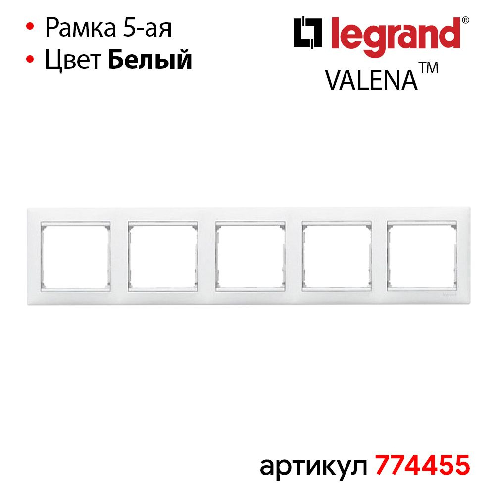 Рамка пятерная Белая Legrand Valena #1