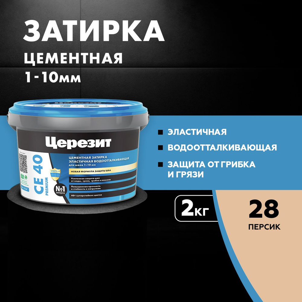 Затирка цементная эластичная, водоотталкивающая, для швов до 10 мм Церезит CE 40, цвет Персик, (2 кг) #1