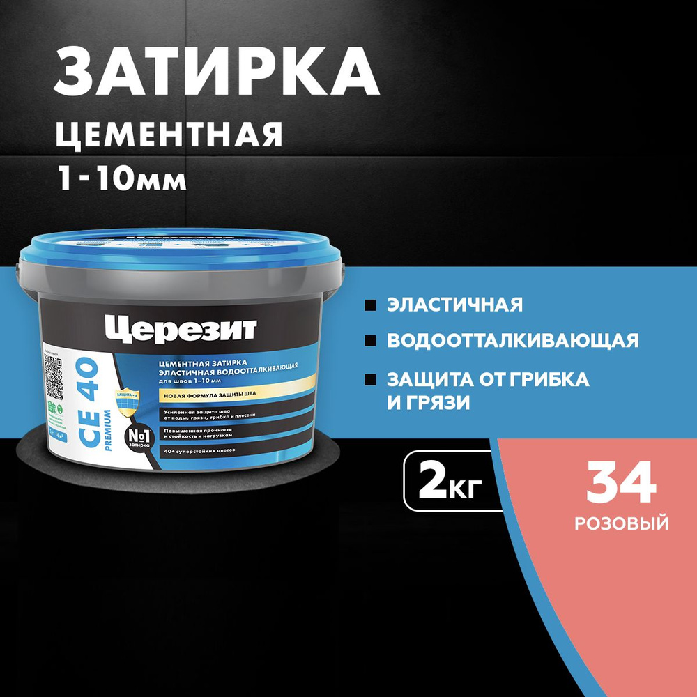 Затирка для швов до 10 мм водоотталкивающая ЦЕРЕЗИТ CE 40 Aquastatic 34 розовый 2 кг  #1