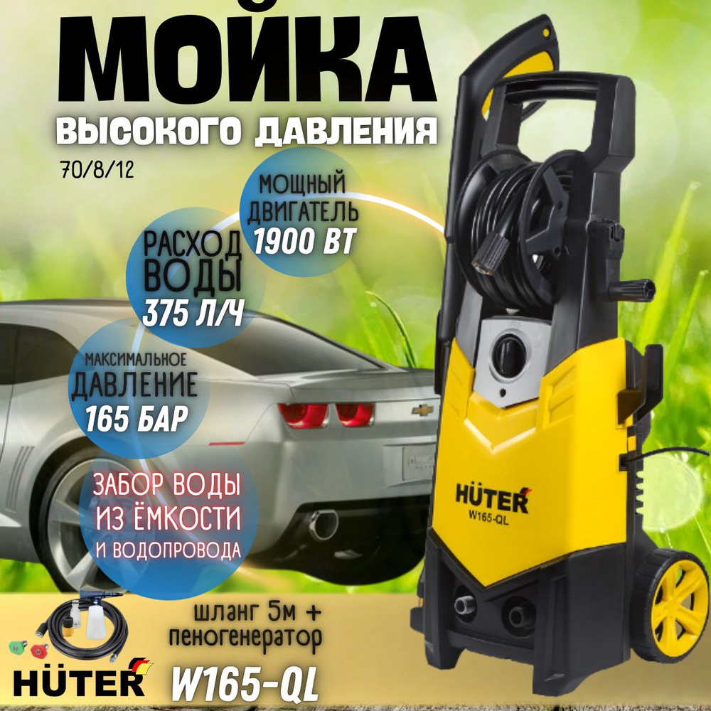 Мойка высокого давления от сети Huter W165-QL, 220 В, 1900 Вт, 375 л/ч, шланг 5 м / портативная автомойка #1