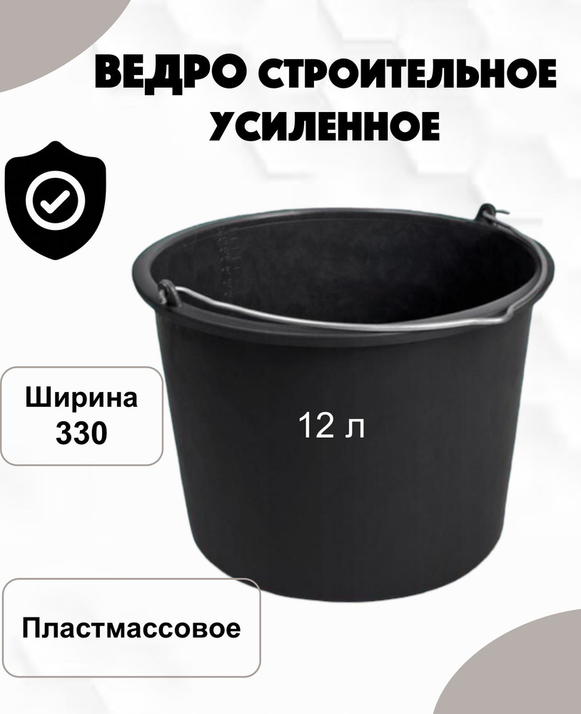 Ведро строительное пластмассовое усиленное с металлической ручкой 12л, 1шт.  #1