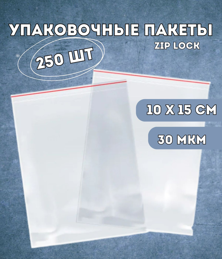 Упаковочные пакеты Kraftcom 10х15 см zip lock 250 шт (30 мкм) / фасовочные, для заморозки, для продуктов, #1