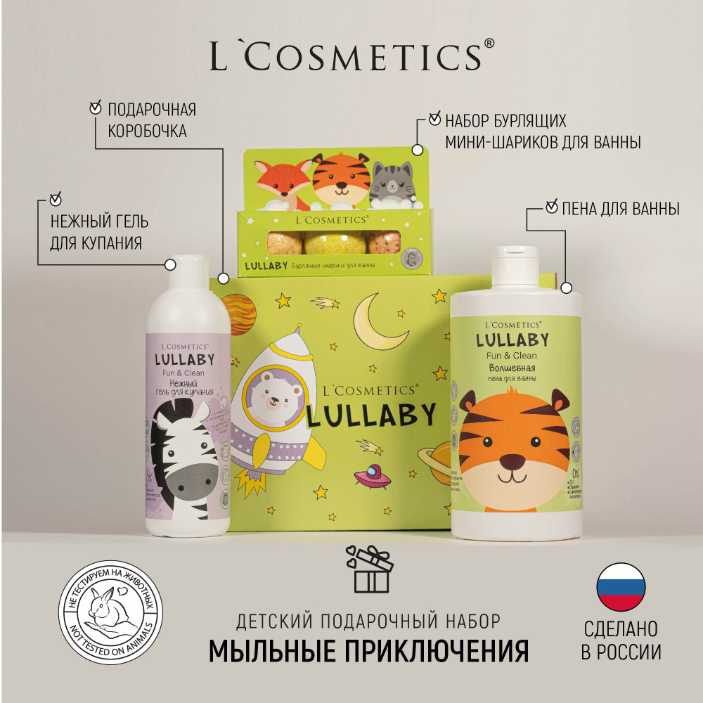 Подарочный набор для детей L'Cosmetics Lullaby Мыльные приклоючения(гель для душа, пена и шарики для #1