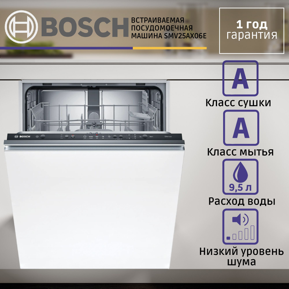 Встраиваемая посудомоечная машина BOSCH SMV25AX06E, Serie 2, полноразмерная, 12 комплектов, 5 программ, #1