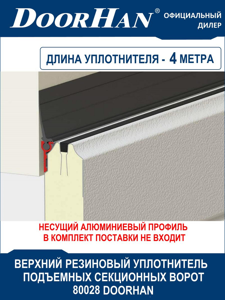 Уплотнитель секционных ворот верхний резиновый 80028 DoorHan (Дорхан) - 4 метра / Комплектующие подъемных #1