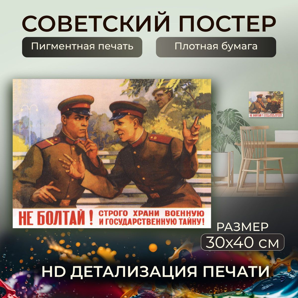 Советский постер, плакат на бумаге / Не Болтай Строго храни военную и гос тайну / Размер 30 x 40 см  #1