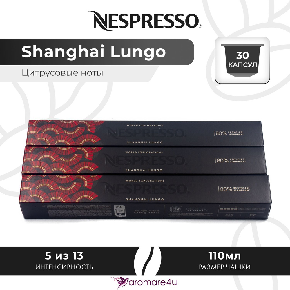 Кофе в капсулах Nespresso Shanghai Lungo - Фруктовый с нотами бергамота - 3 уп. по 10 капсул  #1